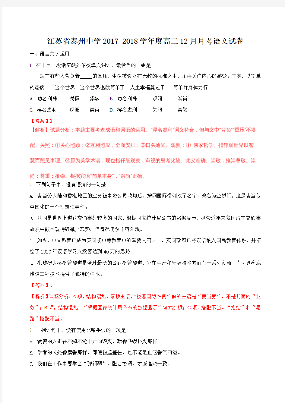 2018届江苏省泰州市泰州中学高三12月月考语文试题word版含答案