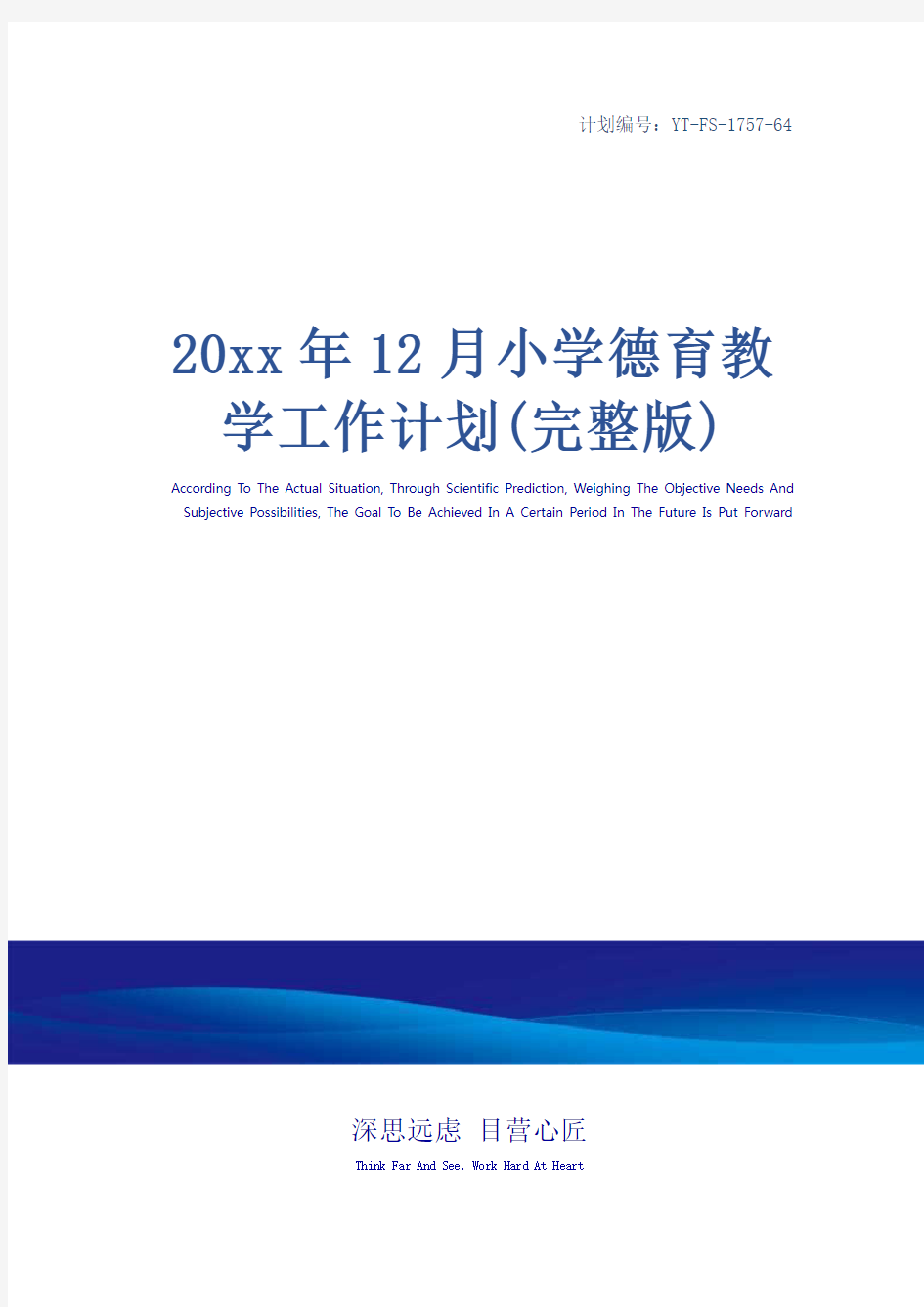 20xx年12月小学德育教学工作计划(完整版)