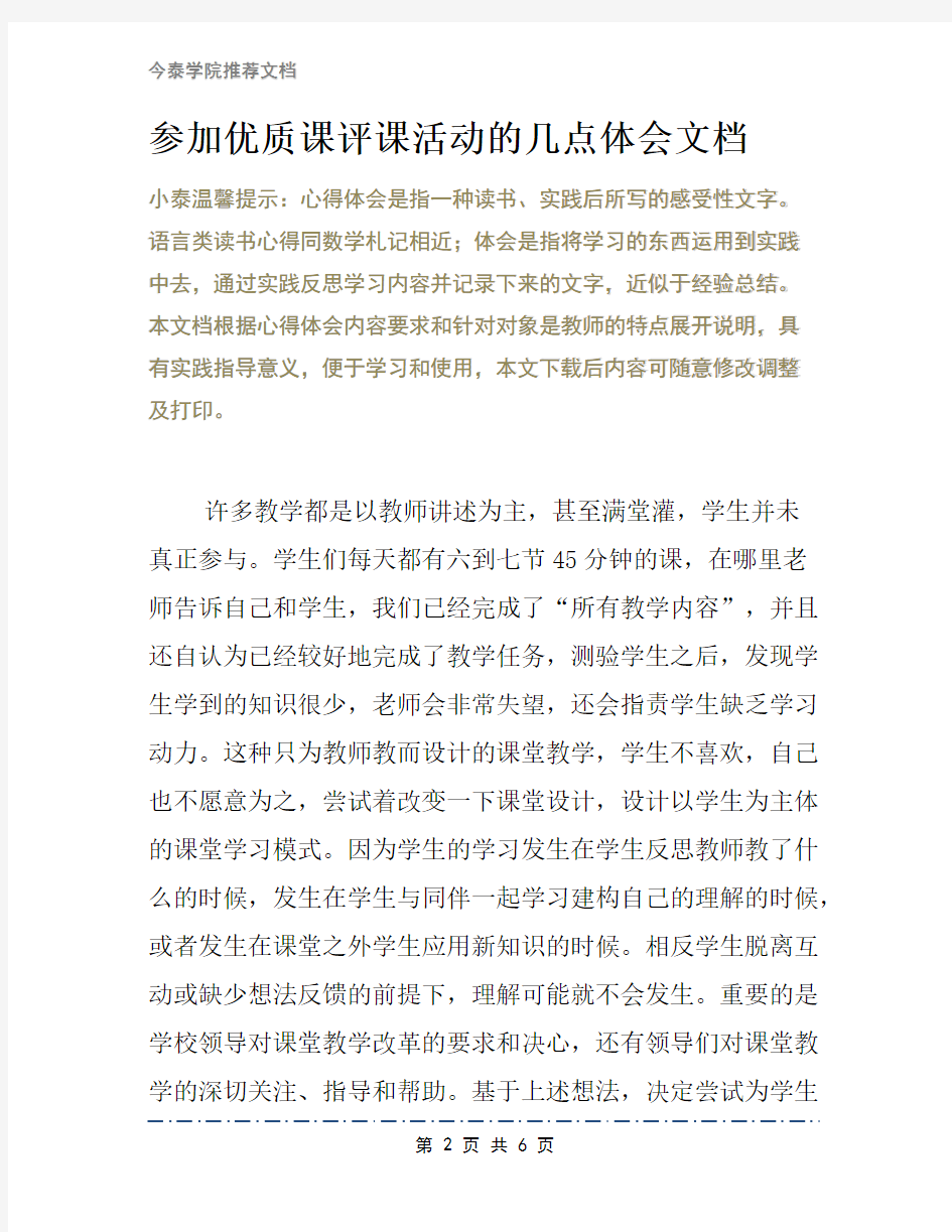 参加优质课评课活动的几点体会文档