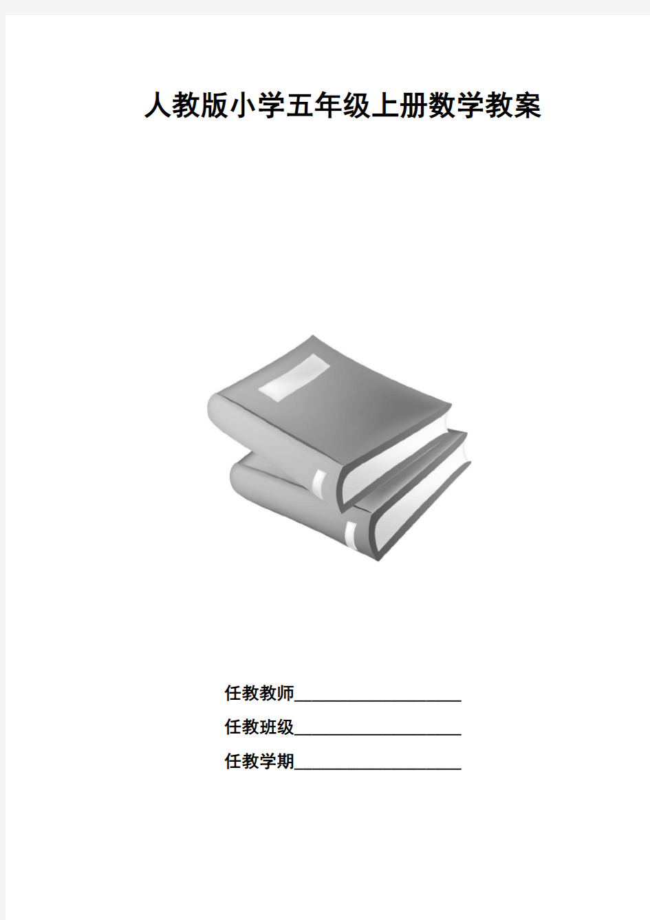 2018年人教版小学五年级上册数学教案(全册)