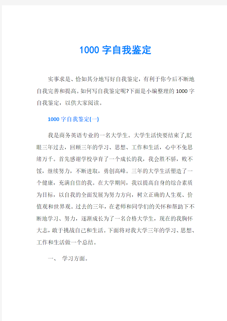 1000字自我鉴定