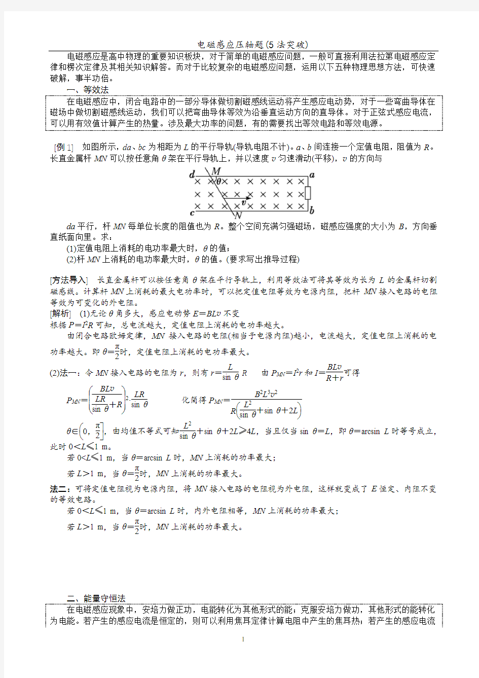 电磁感应压轴题(5法突破)(解析版)