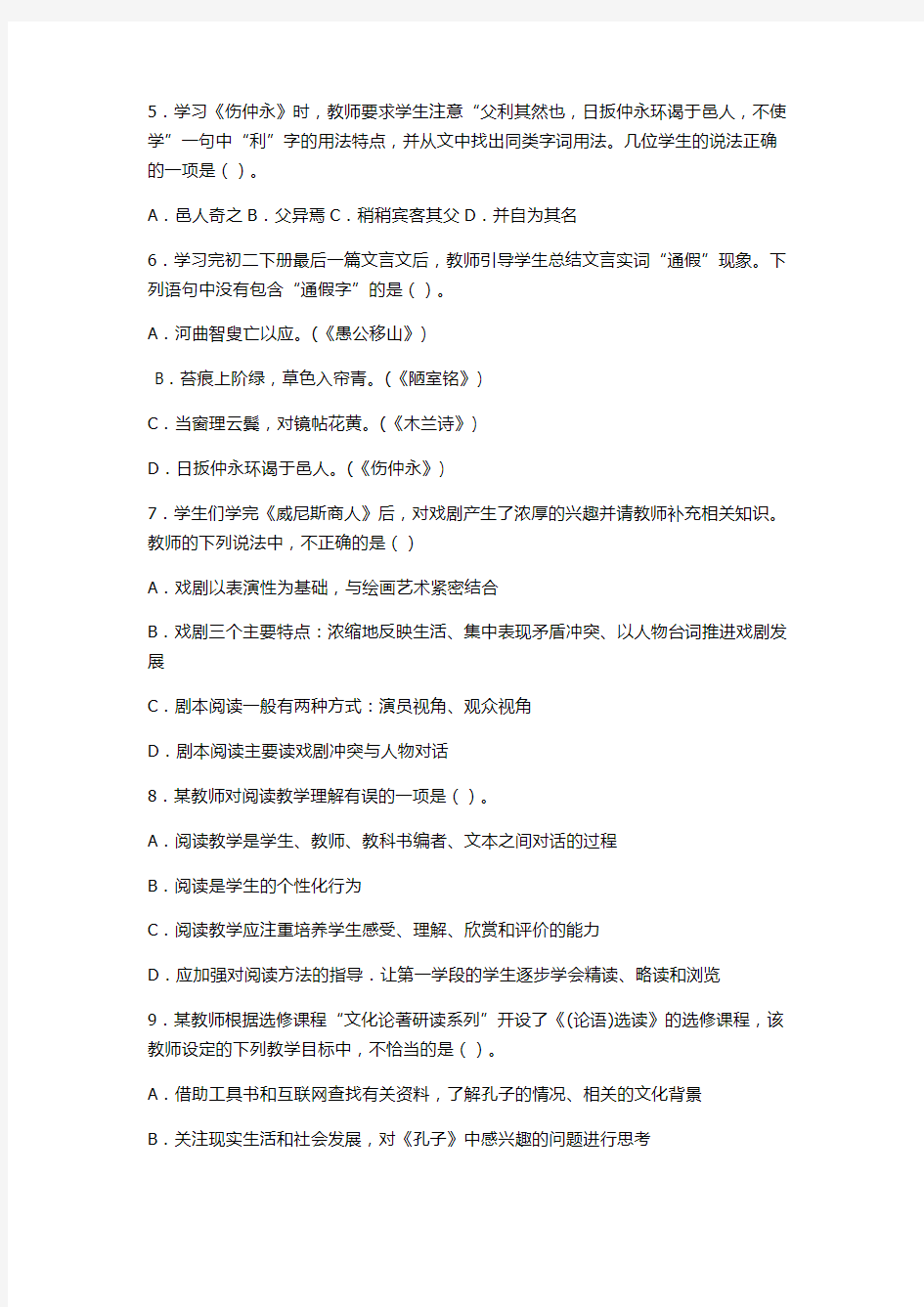 中学语文教师资格证考试学科知识与教学能力试题及答案