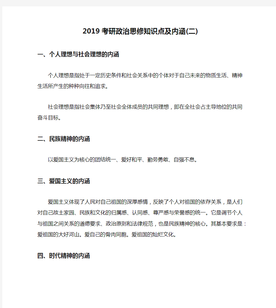 2019考研政治思修知识点及内涵(二)