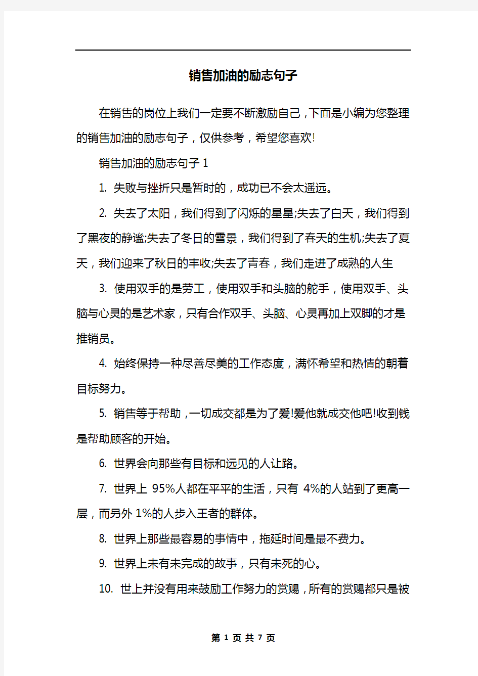 销售加油的励志句子