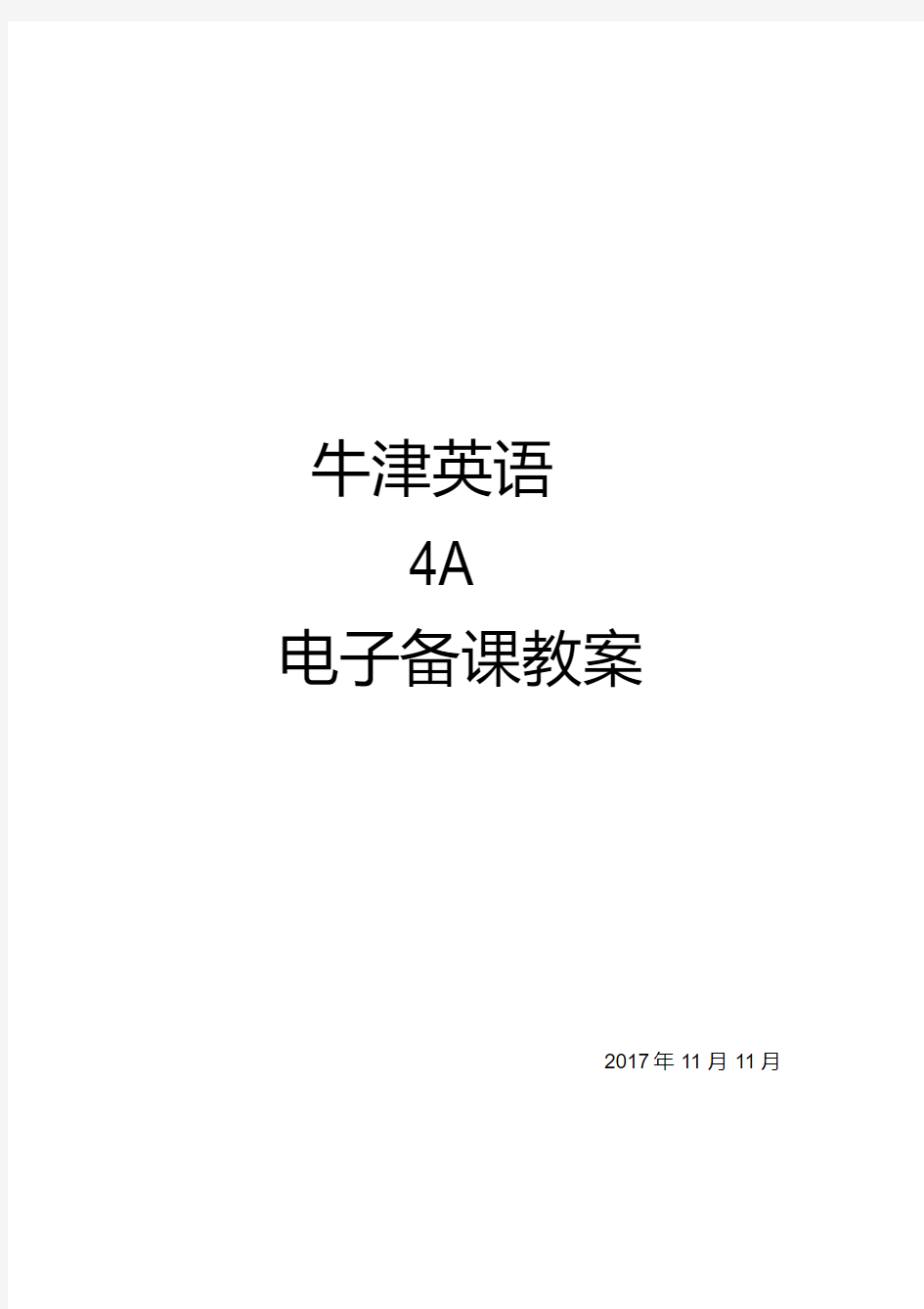 上海牛津版英语新版四年级上教案