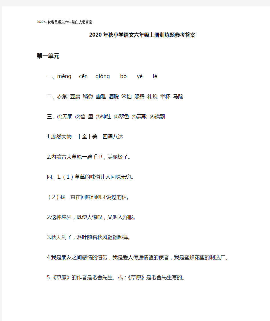 2020年秋曹县语文六年级白皮卷答案