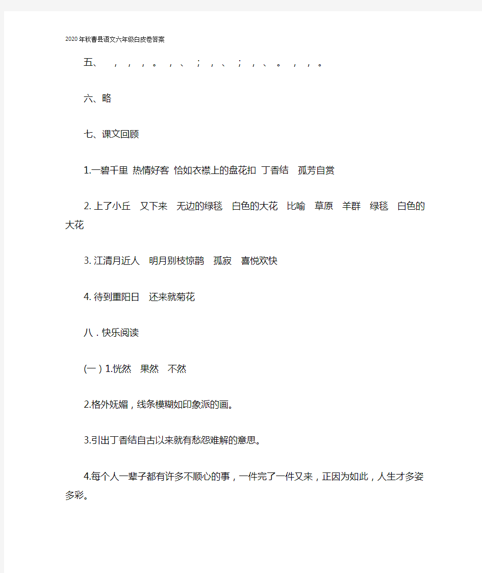 2020年秋曹县语文六年级白皮卷答案
