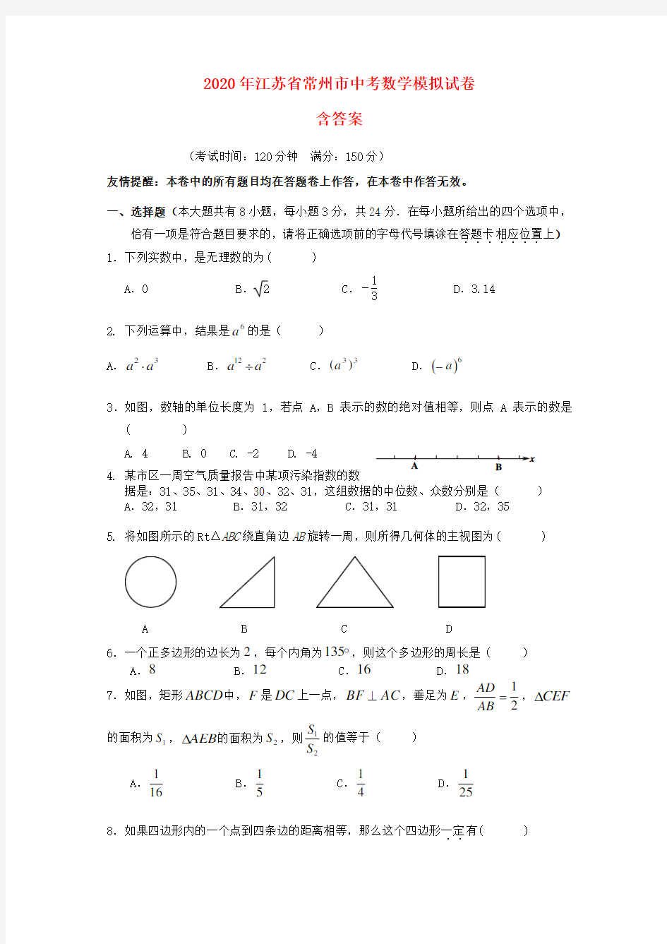 2020年江苏省常州市中考数学模拟试卷(含答案)