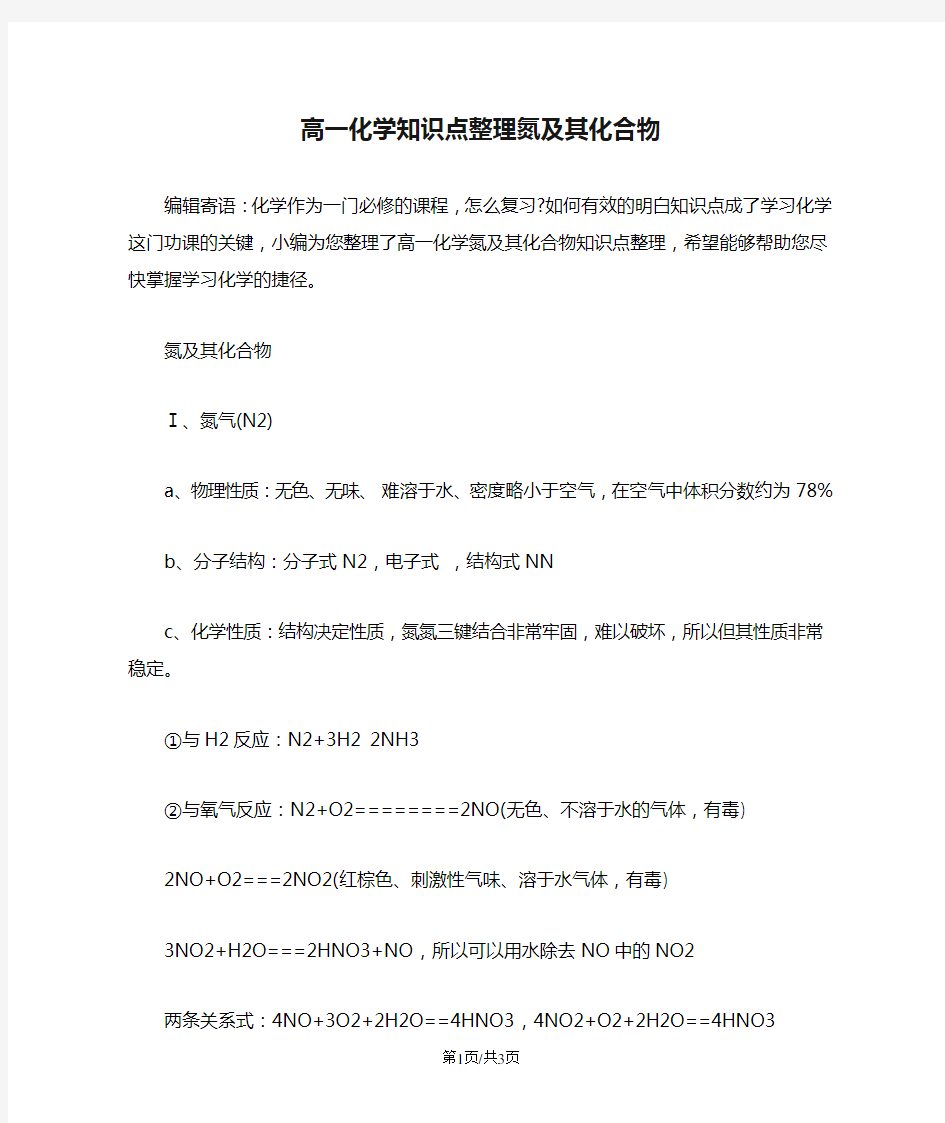 高一化学知识点整理氮及其化合物