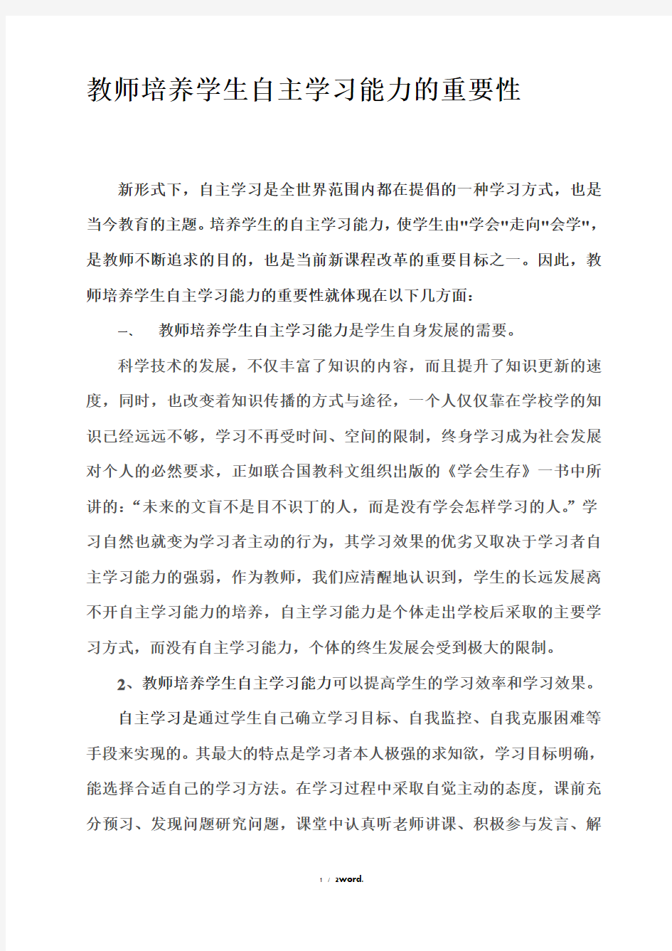 培养学生自主学习能力的重要性#精选、