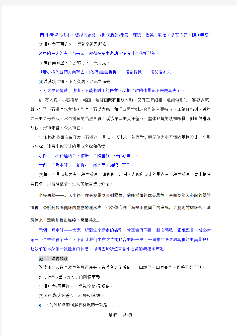 初中语文八年级下册课堂练习 10《小石潭记》精品试卷(含答案)