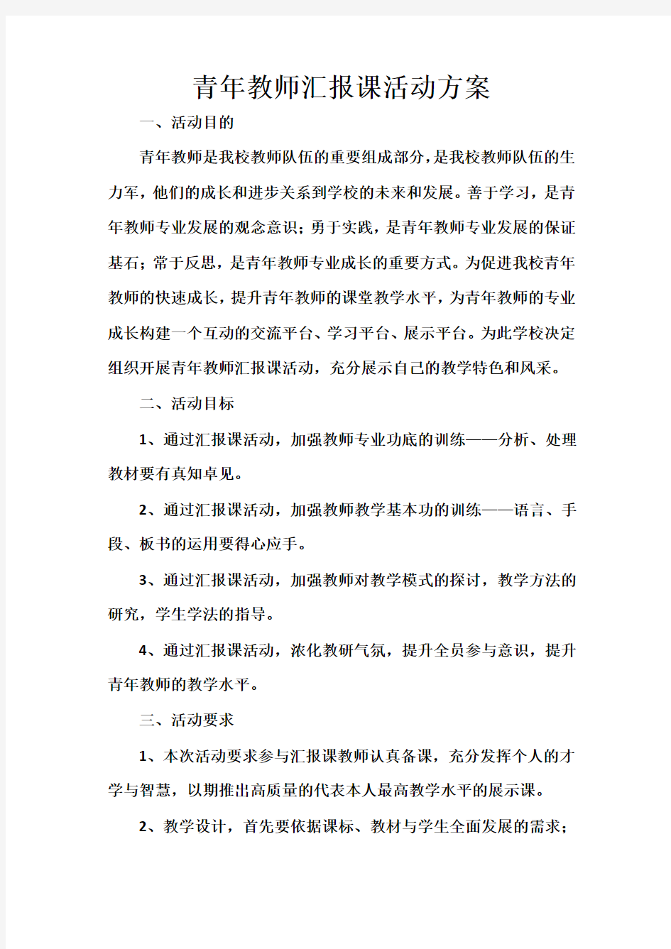 青年教师汇报课活动方案