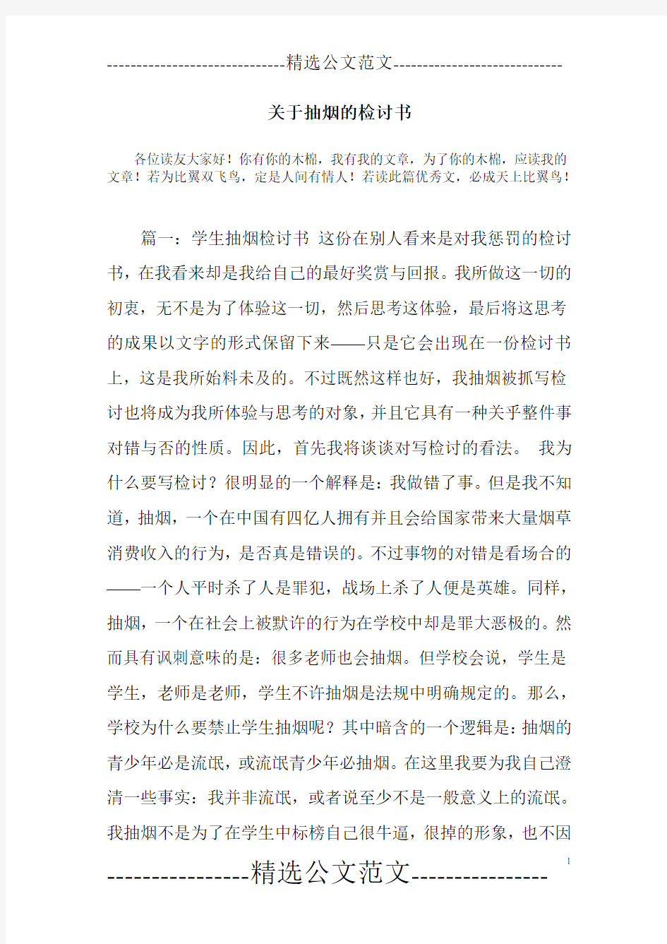 关于抽烟的检讨书