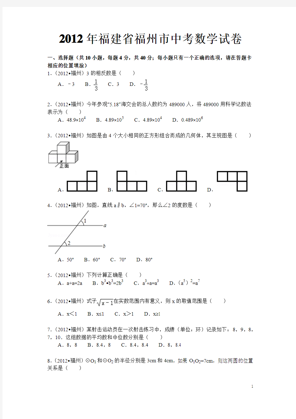 2012福建福州中考数学试卷