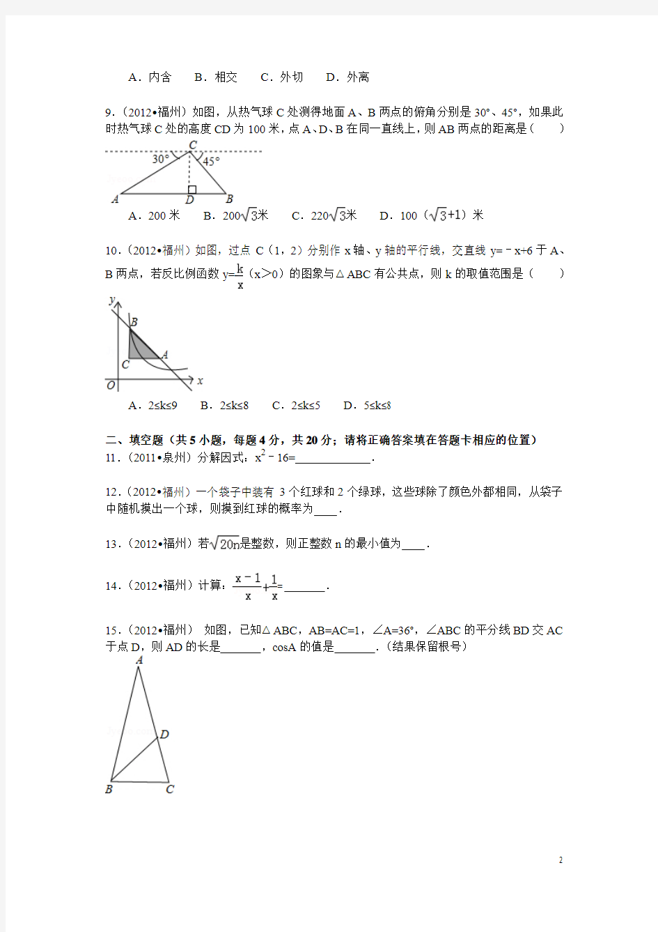 2012福建福州中考数学试卷