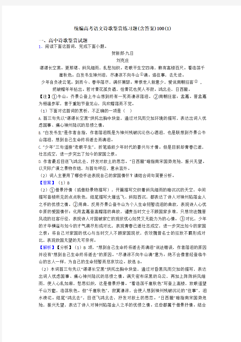 统编高考语文诗歌鉴赏练习题(含答案)100(1)