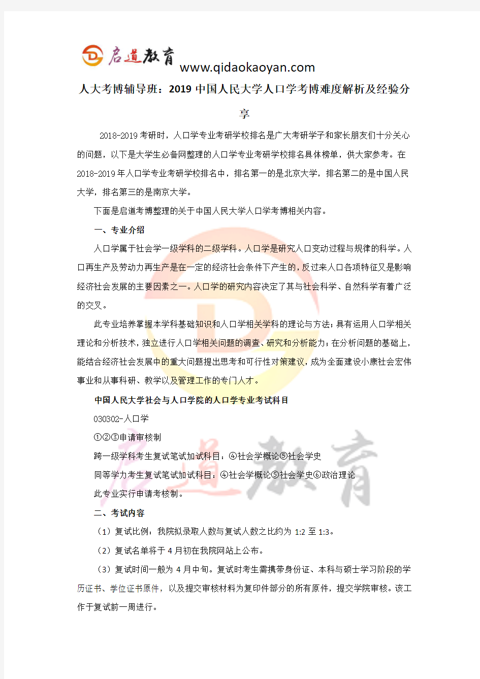 人大考博辅导班：2019中国人民大学人口学考博难度解析及经验分享