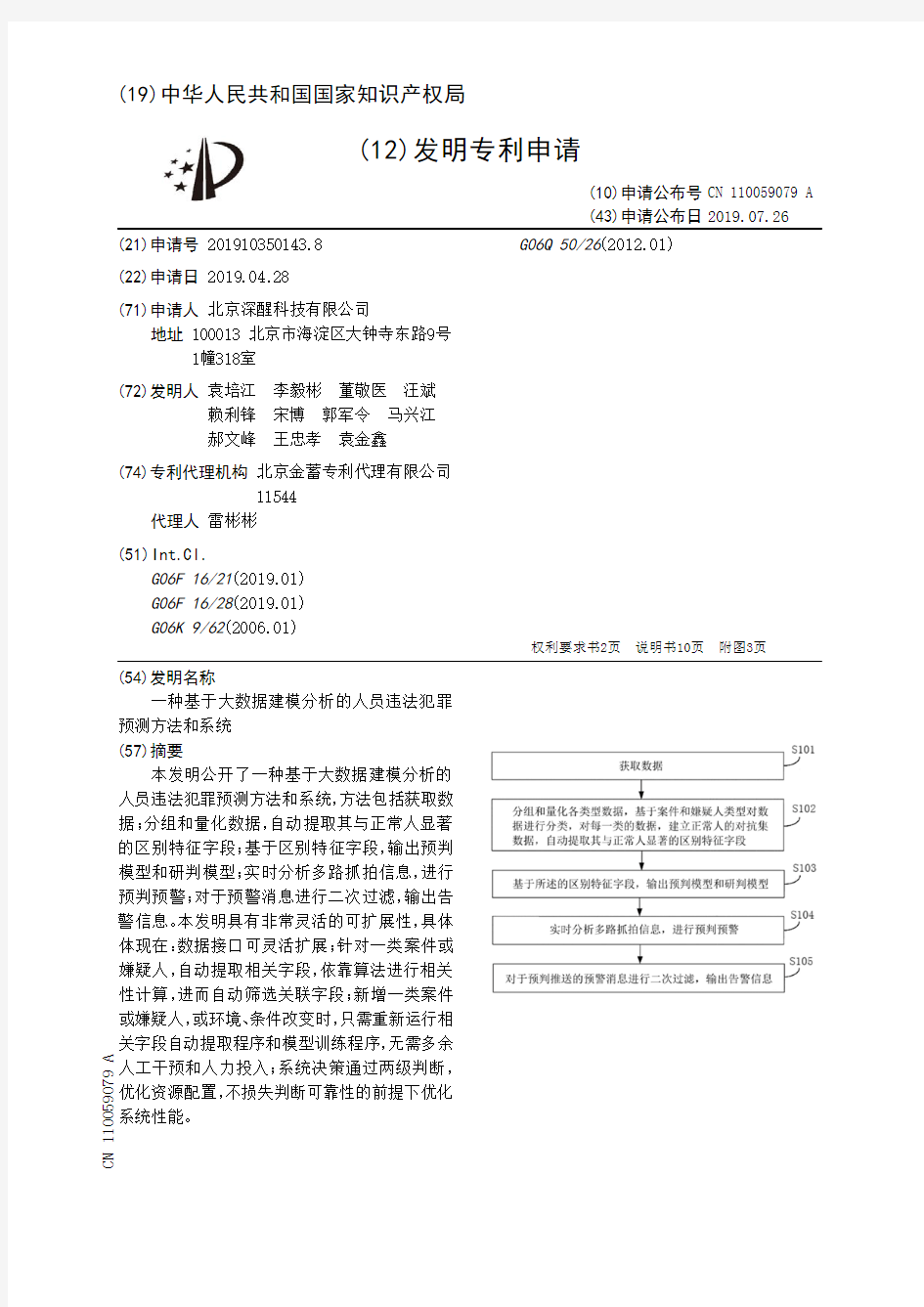 【CN110059079A】一种基于大数据建模分析的人员违法犯罪预测方法和系统【专利】