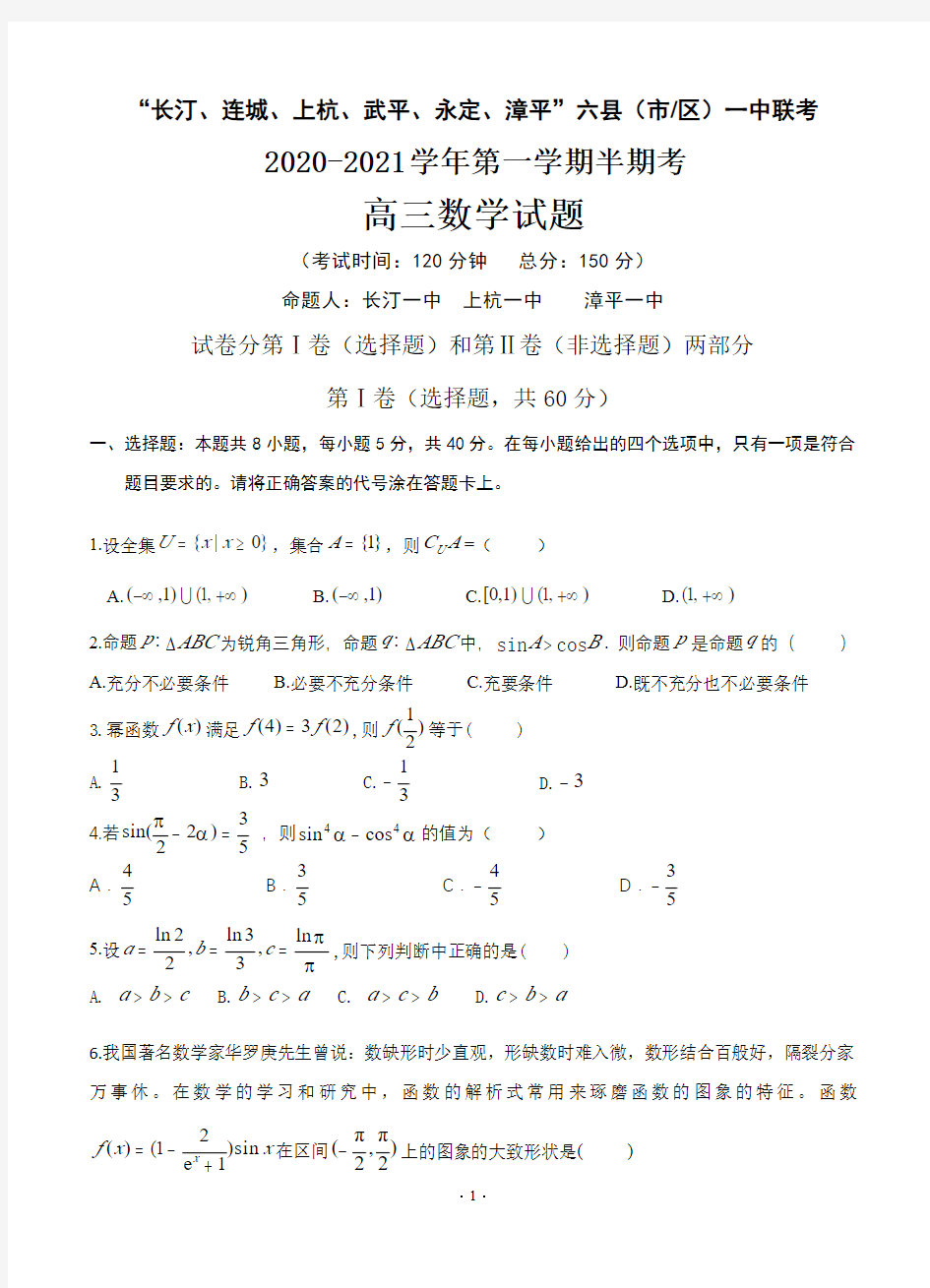 福建省龙岩市“长汀、连城、上杭、武平、永定、漳平”六县(市区)一中2021届高三上学期期中联考 数学