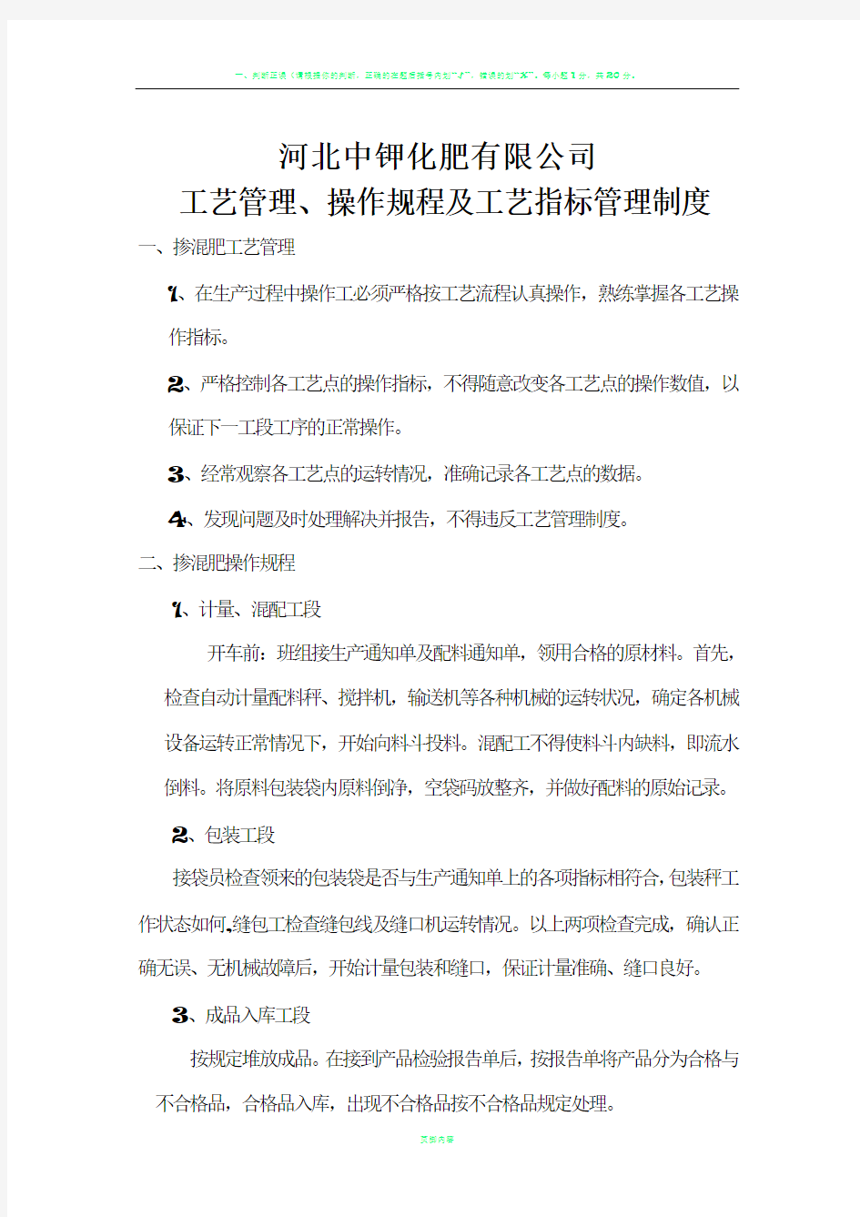 掺混肥操作规程、工艺指标及考核办法