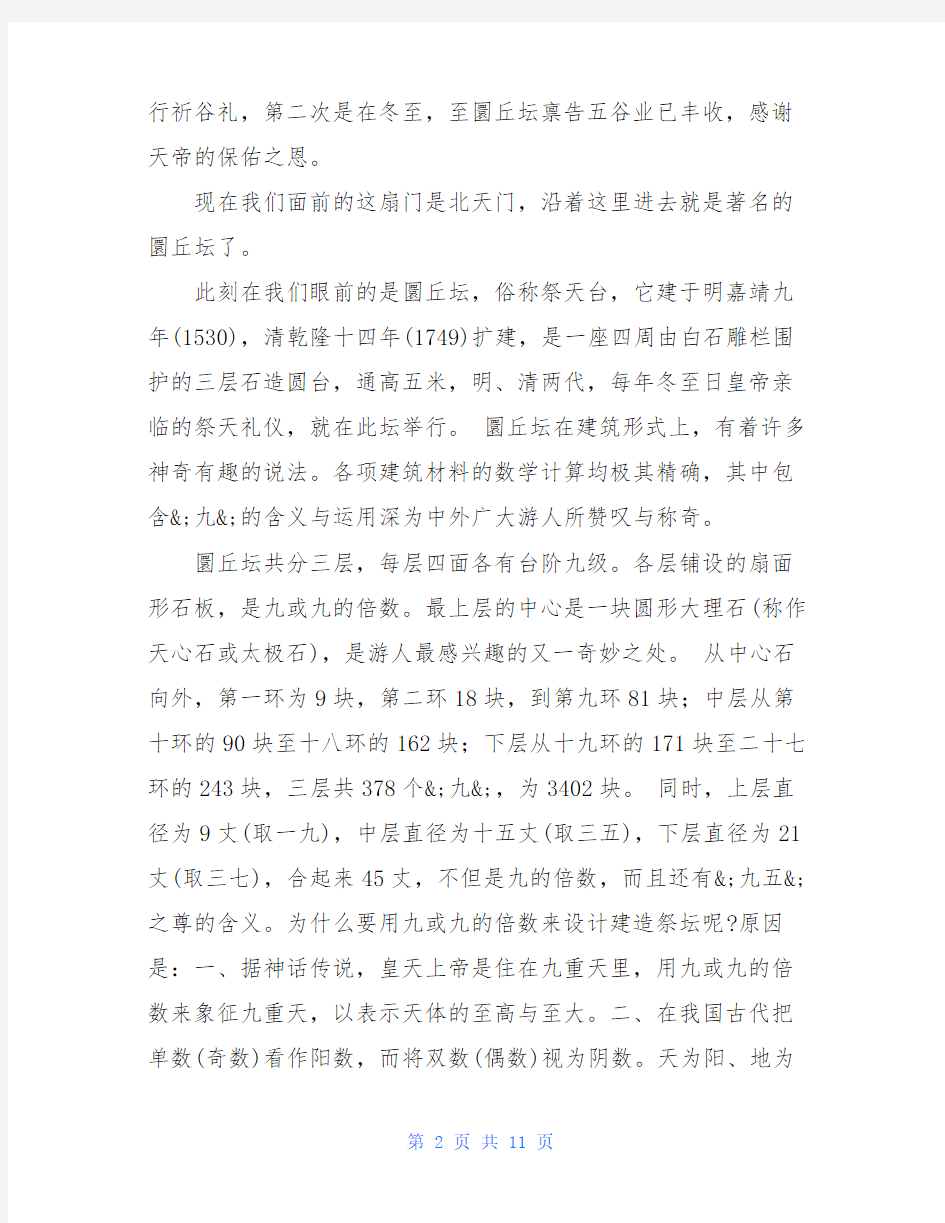 北京天坛公园的导游词