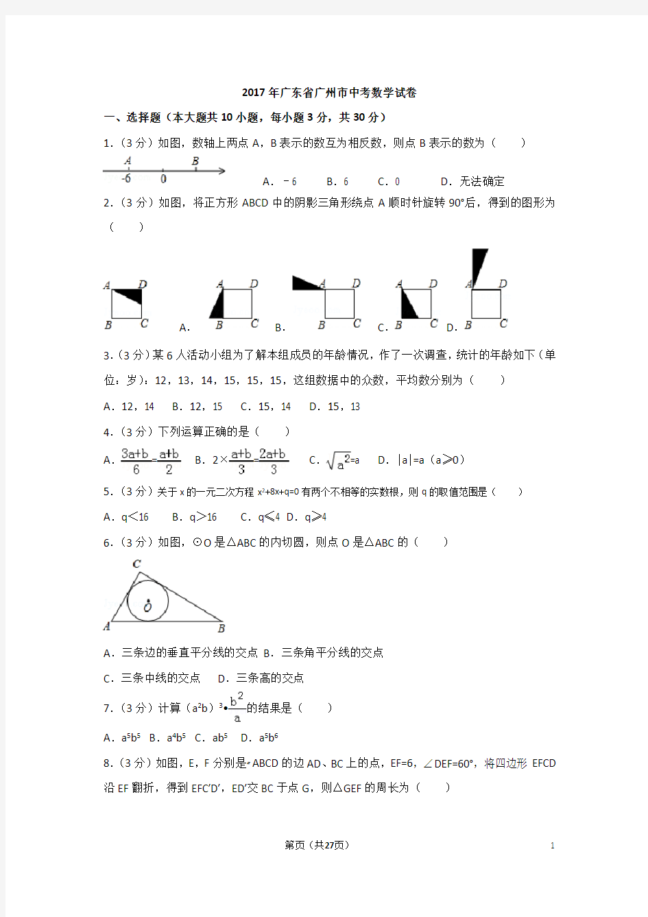 2017年广东省广州市中考数学试卷含解析