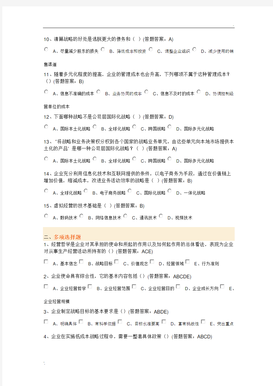 南京财经大学-会计学专业-企业战略管理-期末试卷答案