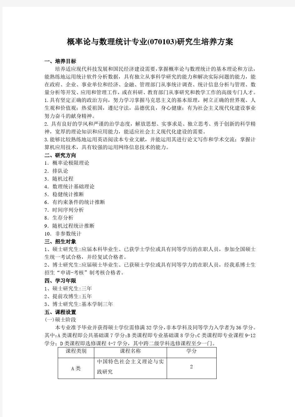 概率论与数理统计专业(070103)研究生培养方案