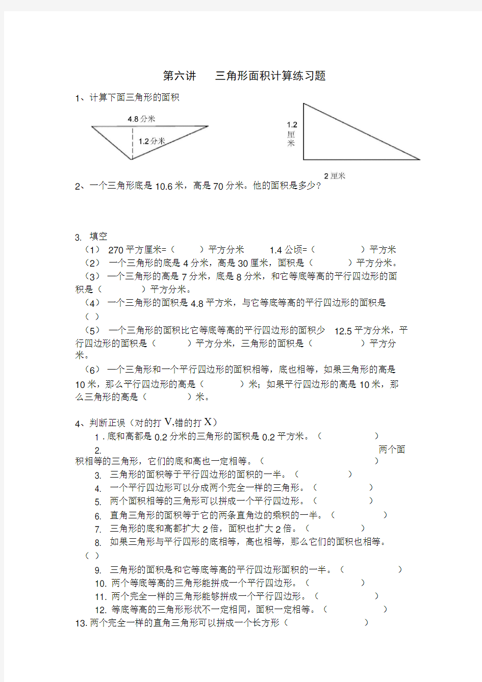 完整版三角形面积计算练习题