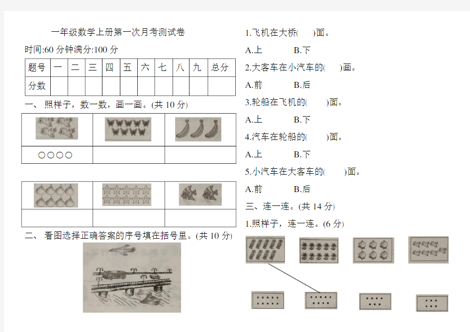 一年级上册数学试题-第一次月考测试卷 人教新课标(2014秋)(含答案)