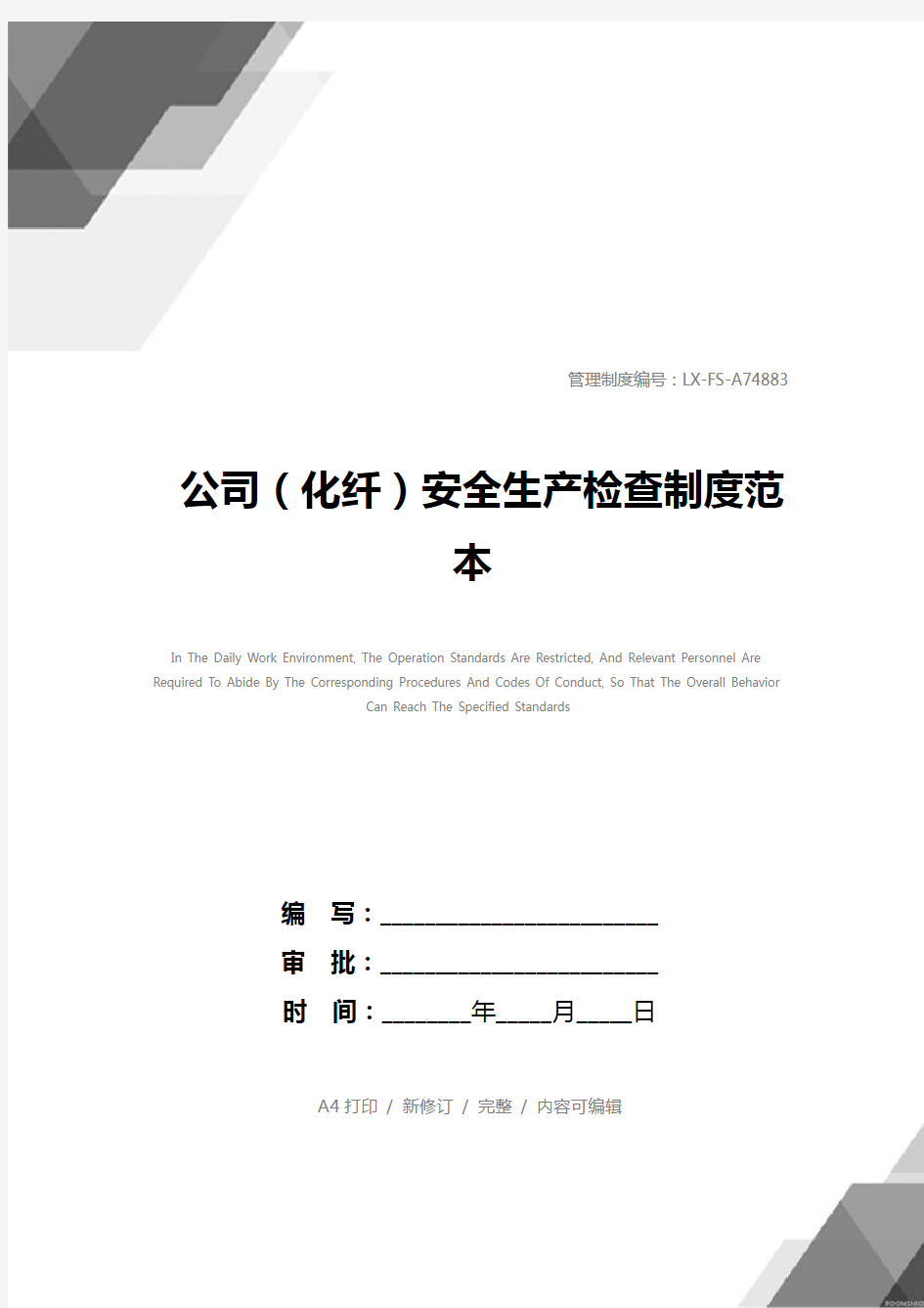 公司(化纤)安全生产检查制度范本