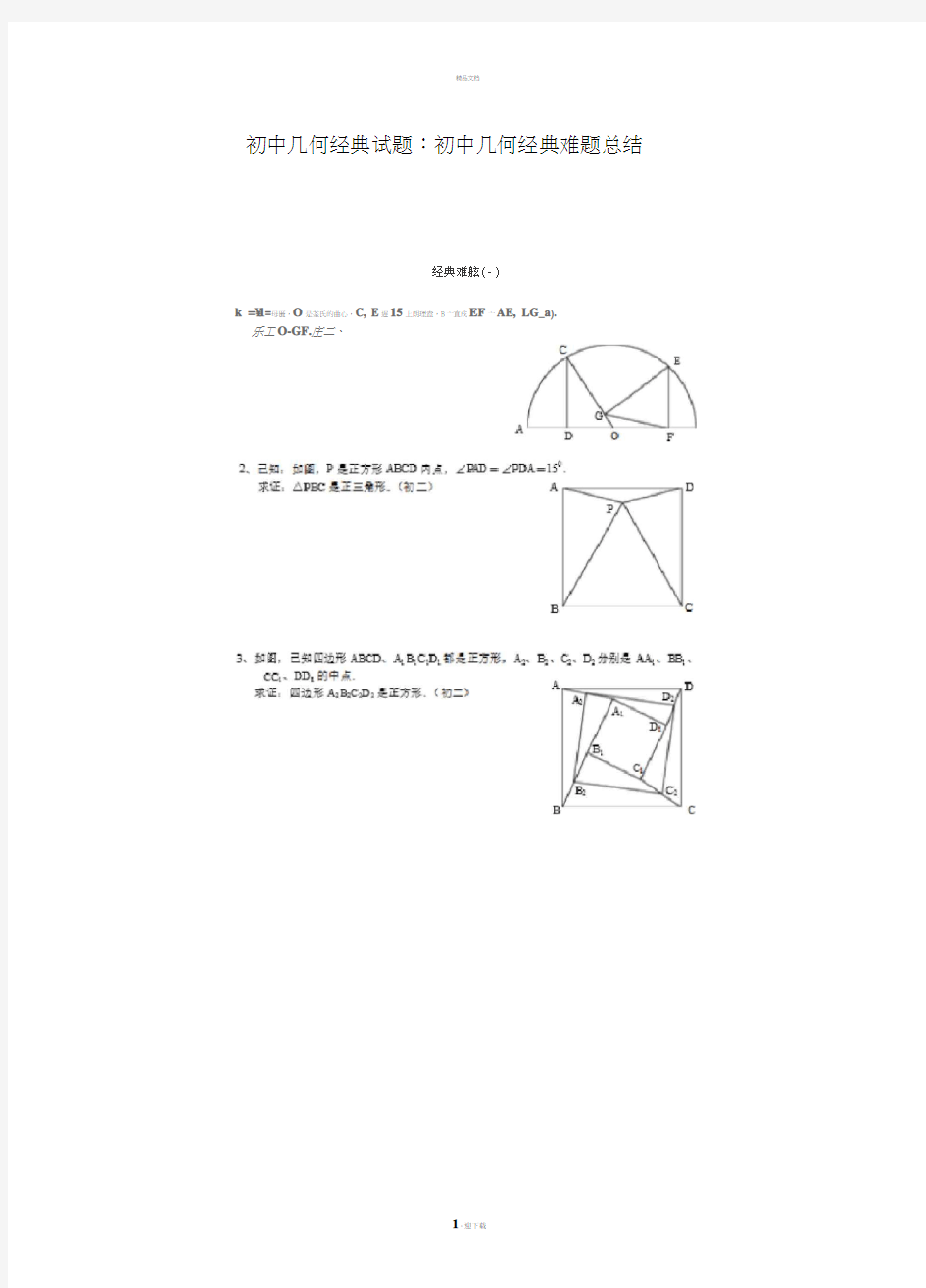初中几何经典试题：初中几何经典难题总结