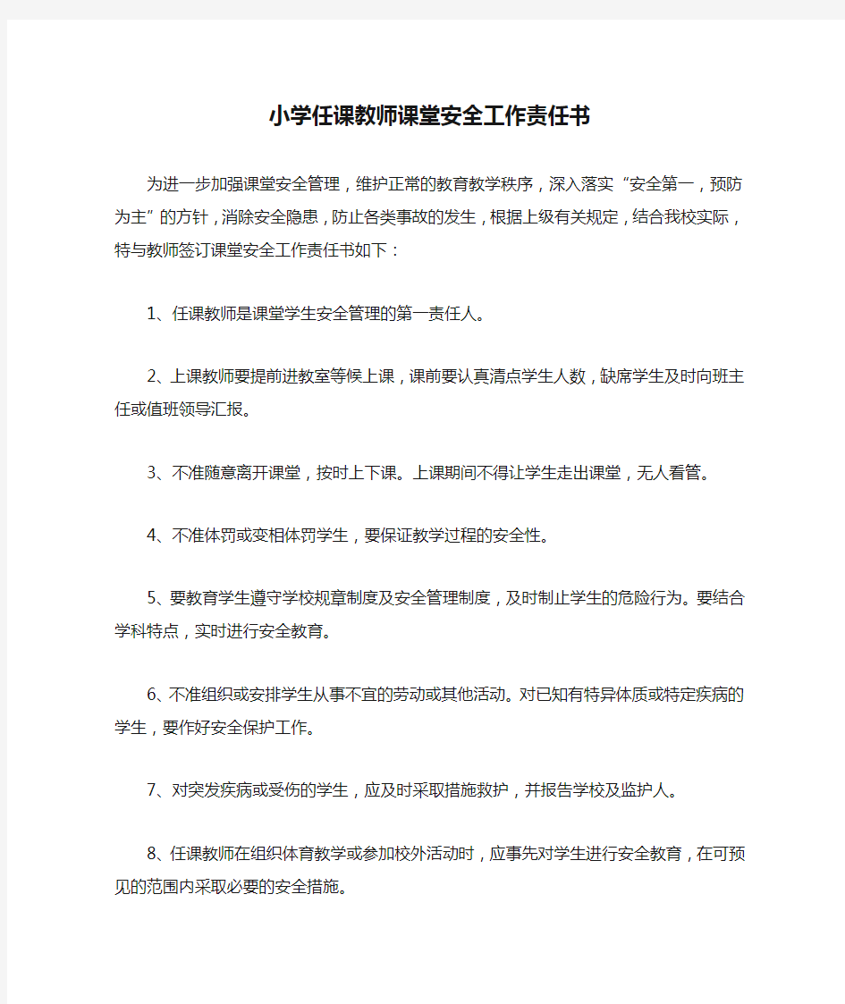 小学任课教师课堂安全工作责任书