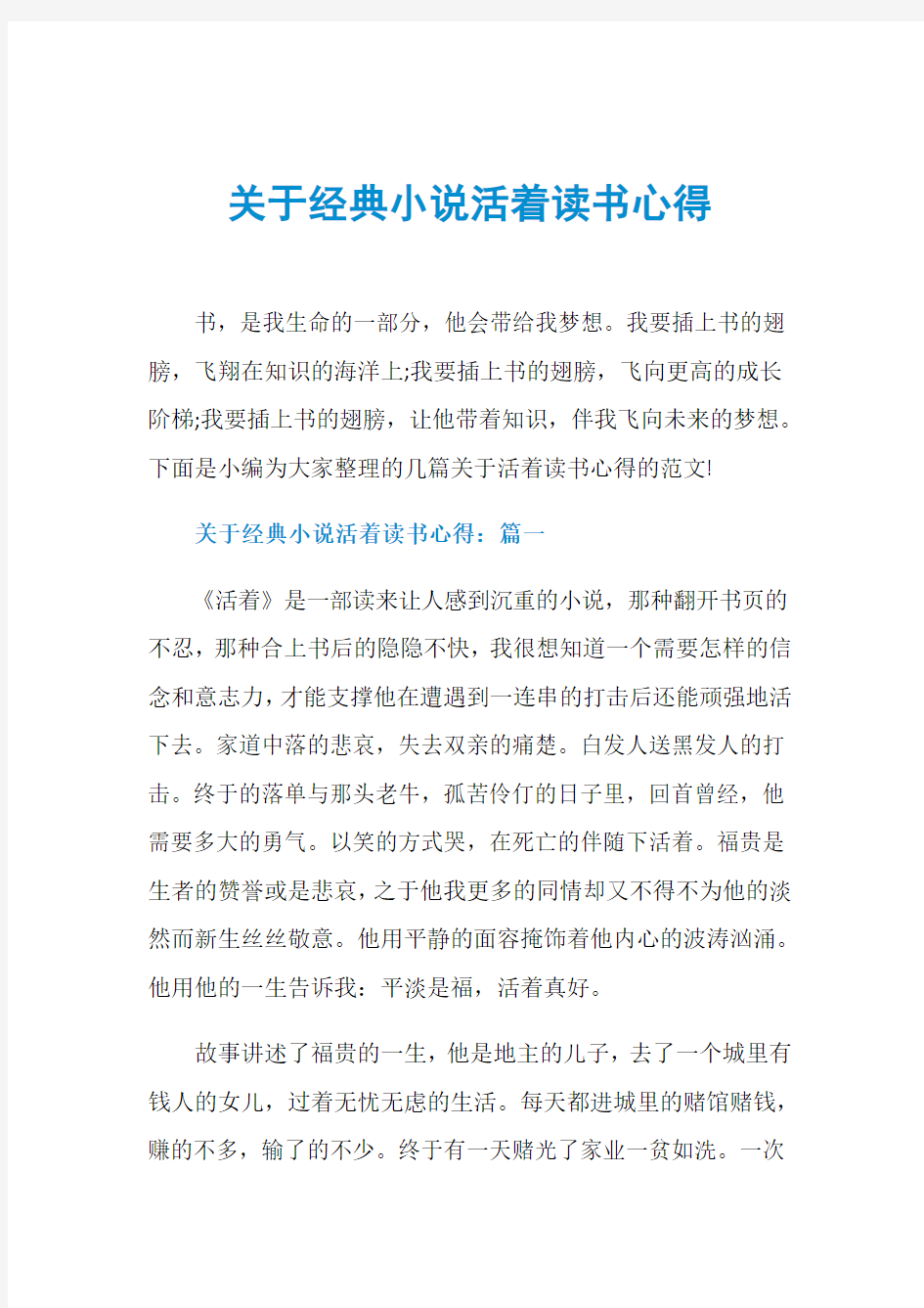 关于经典小说活着读书心得