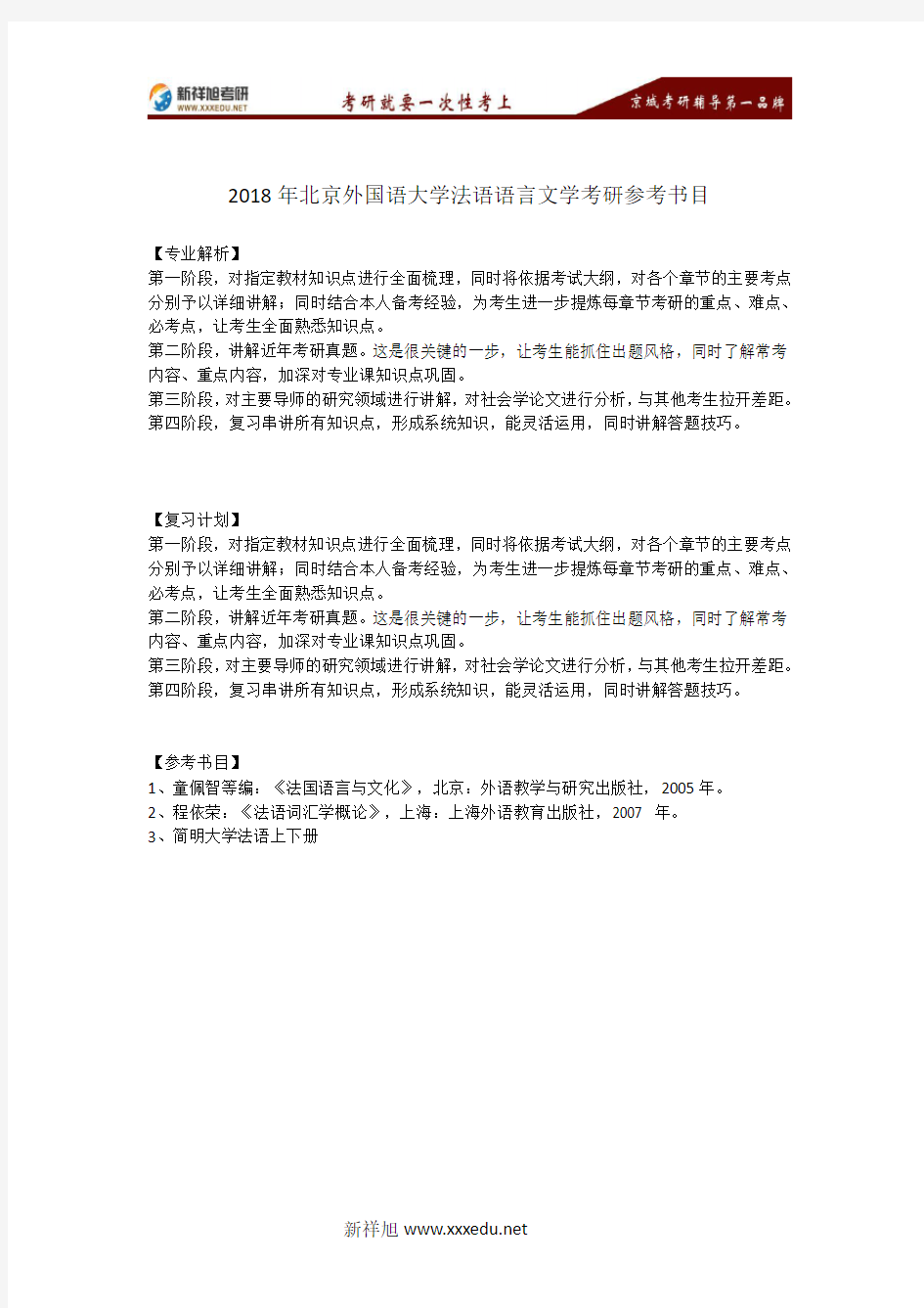 2018年北京外国语大学法语语言文学考研参考书目