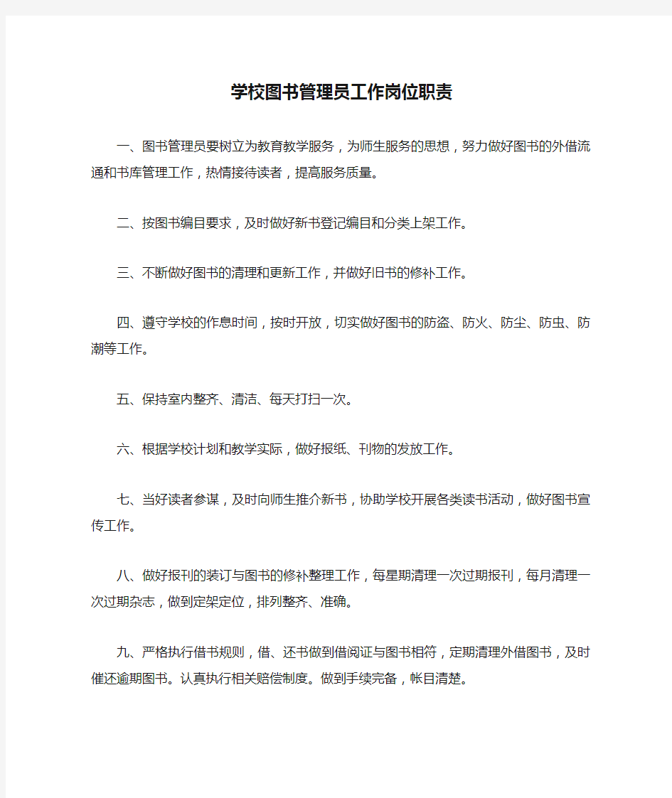 学校图书管理员工作岗位职责