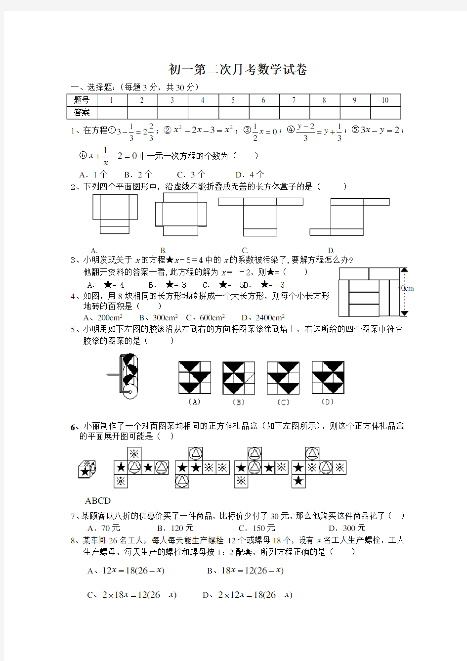 苏教版数学七年级上第二次月考数学试卷