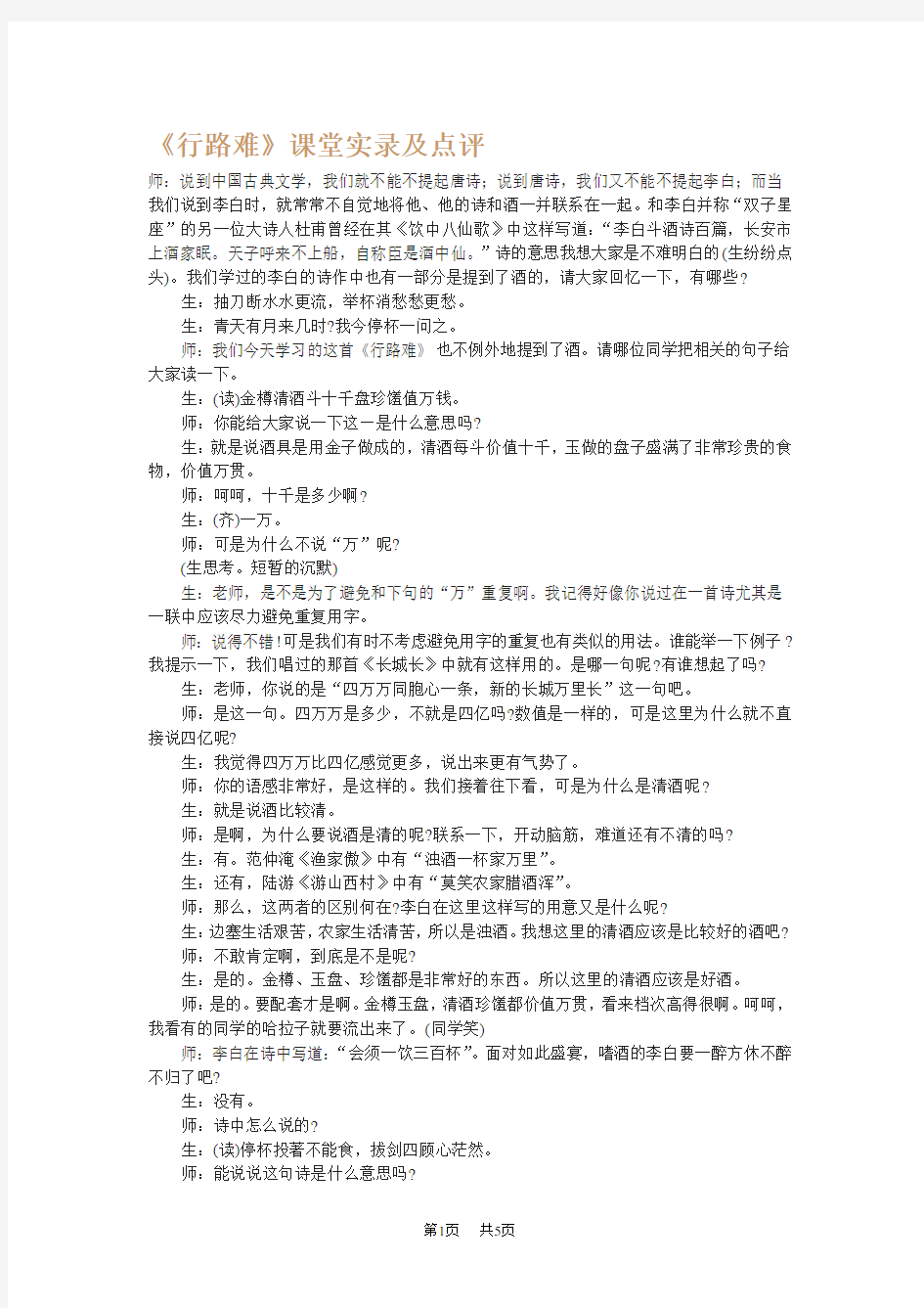 初中语文九年级上册：《行路难》课堂实录及点评