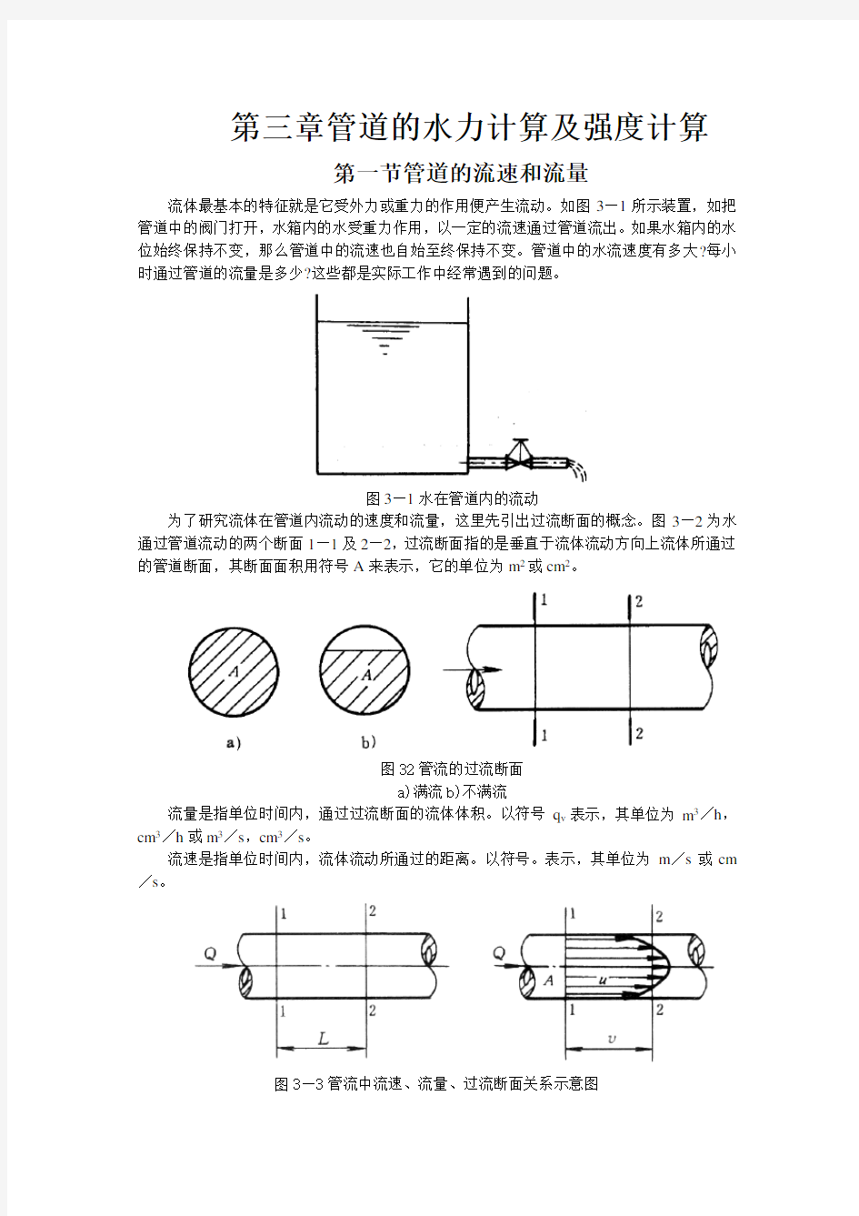 管道的水力计算及强度计算