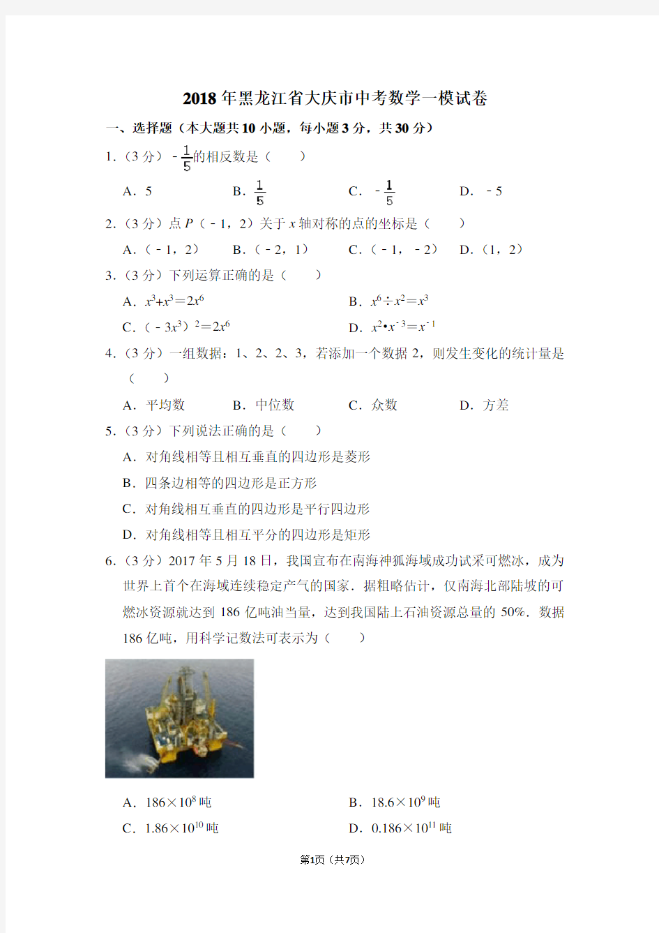 2018年黑龙江省大庆市中考数学一模试卷