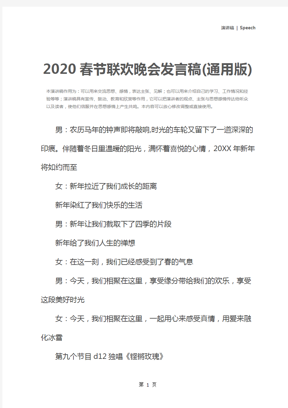 2020春节联欢晚会发言稿(通用版)