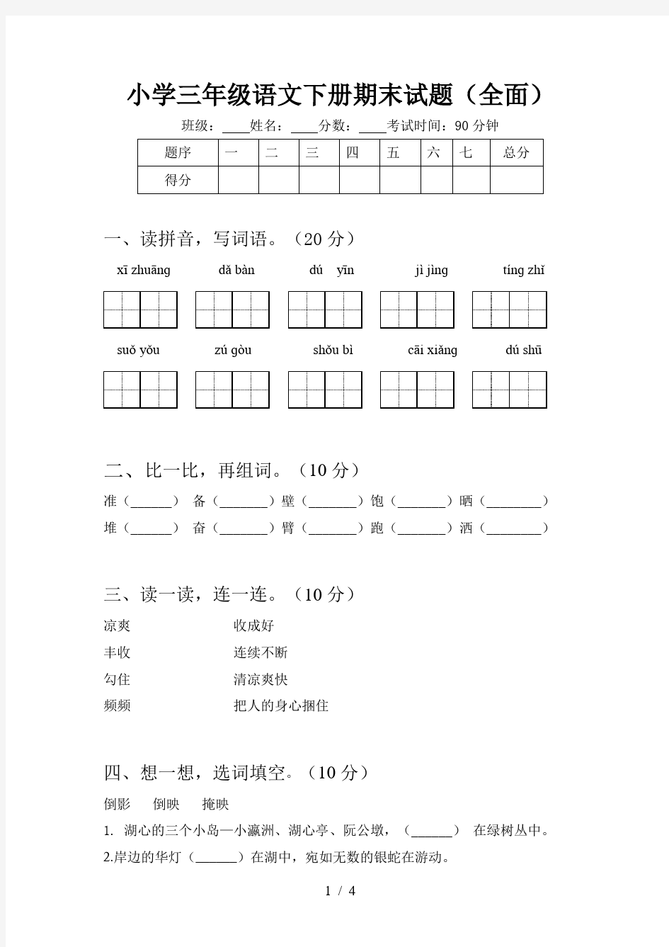 小学三年级语文下册期末试题(全面)