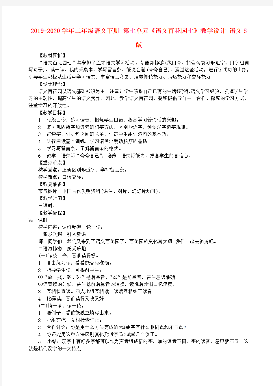 2019-2020学年二年级语文下册 第七单元《语文百花园七》教学设计 语文S版