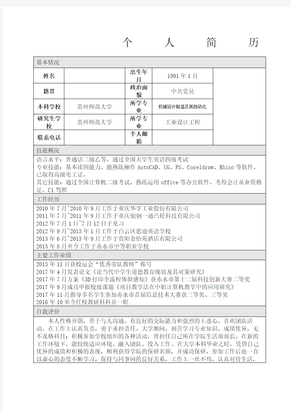 个人简历及主要工作业绩