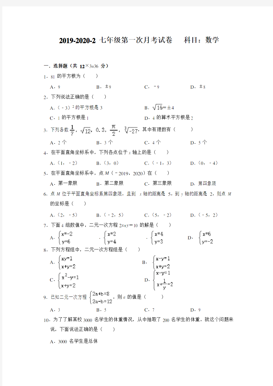 湖南省长沙市湘一芙蓉实验中学2019-2020年七年级下学期3月线上第一次月考数学试卷(Word版,