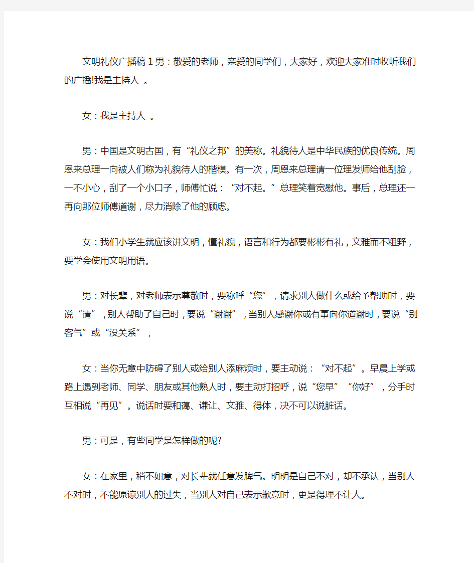 最新关于文明礼仪广播稿范文