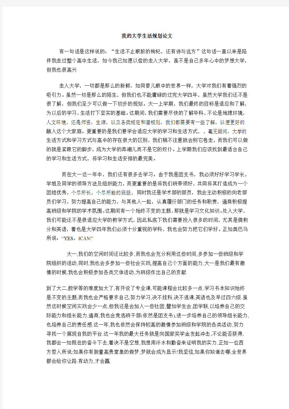 我的大学生活规划论文