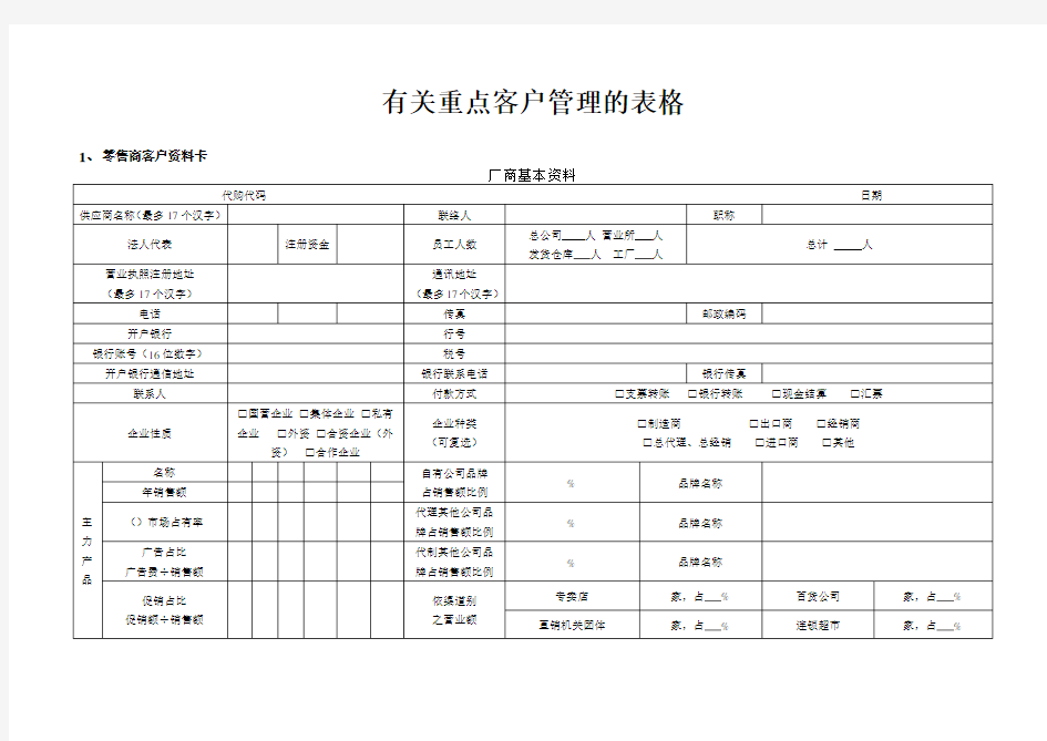 有关重点客户管理的表格