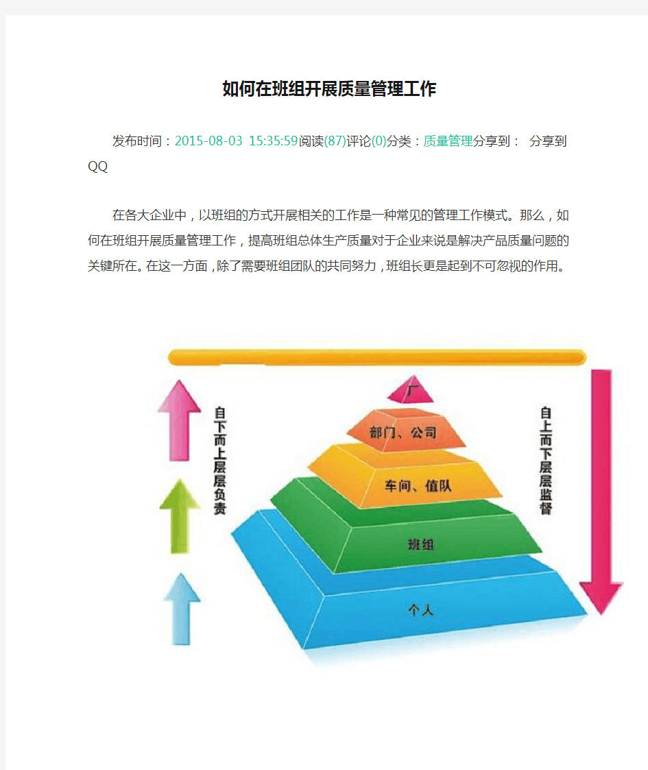 如何在班组开展质量管理工作